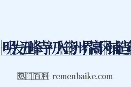 明发五峰寺初入筠州界高冈铺造句是什么意思的图片